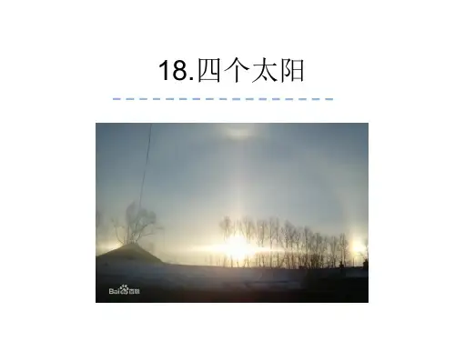 新鲁教版一年级语文下册《18四个太阳》课件