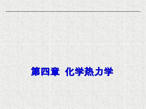 化学热力学习题集