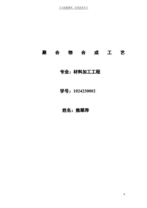 聚合物合成工艺