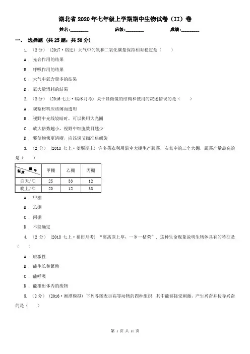 湖北省2020年七年级上学期期中生物试卷(II)卷(新版)