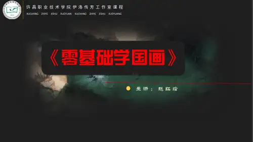 《零基础学国画》14-兰花(赵红绘)