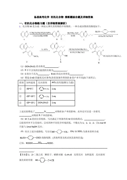 备战高考化学 有机化合物 推断题综合题及详细答案