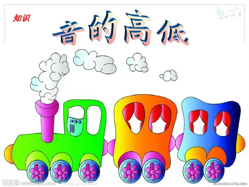 二年级人教版上册音乐课件 音的高低
