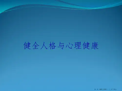 健全人格与心理健康