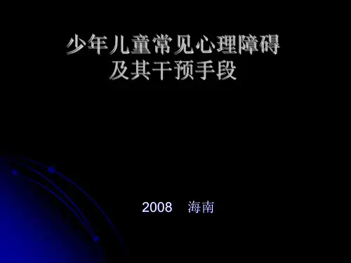 少年儿童常见心理障碍及其干预手段PPT课件