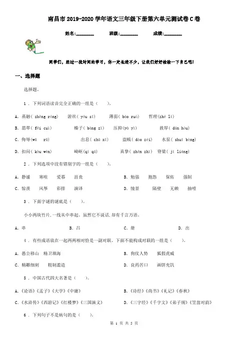 南昌市2019-2020学年语文三年级下册第六单元测试卷C卷