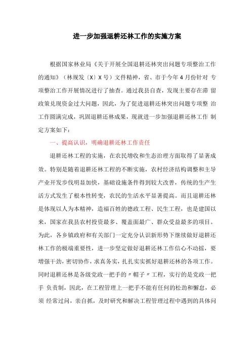 进一步加强退耕还林工作的实施方案