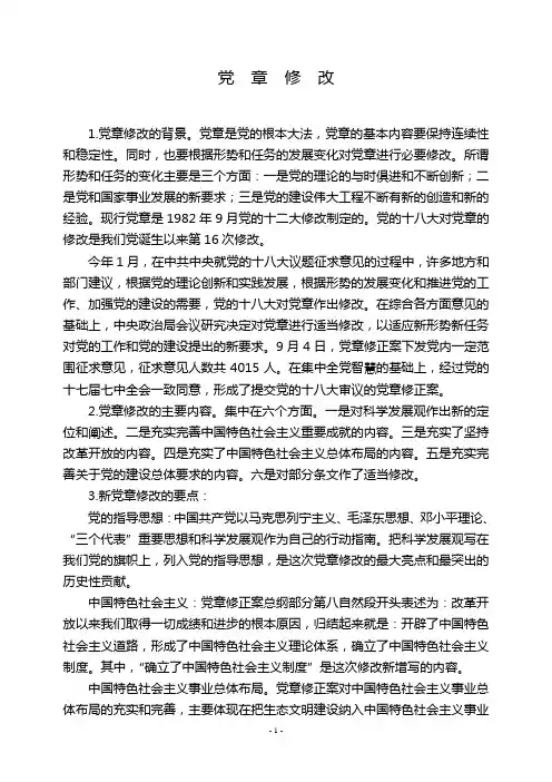 党章修改