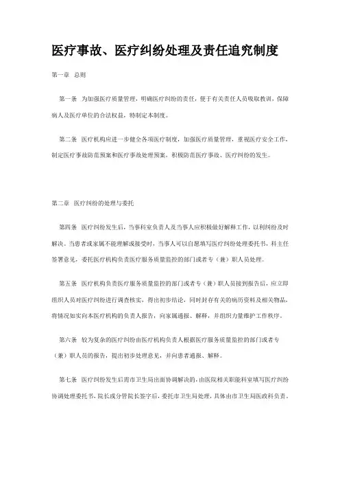 医疗事故、医疗纠纷处理及责任追究制度 2