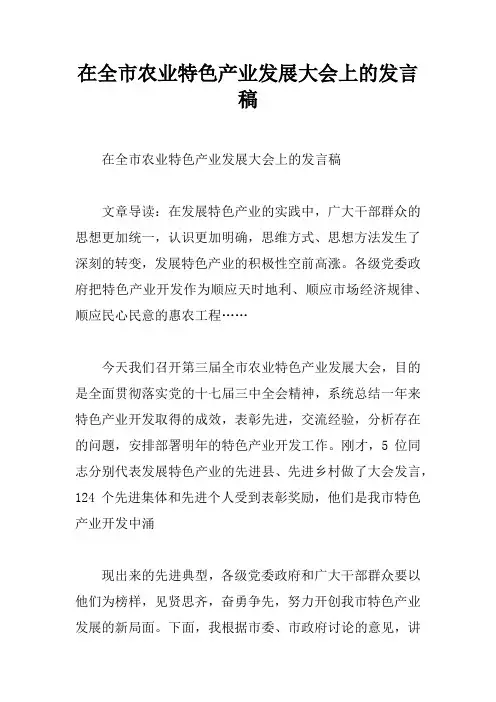 在全市农业特色产业发展大会上的发言稿