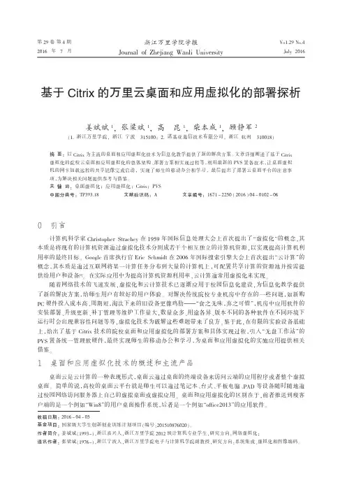 基于Citrix的万里云桌面和应用虚拟化的部署探析