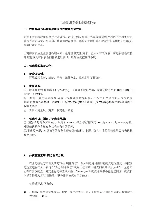 标准面料四分制检验方法