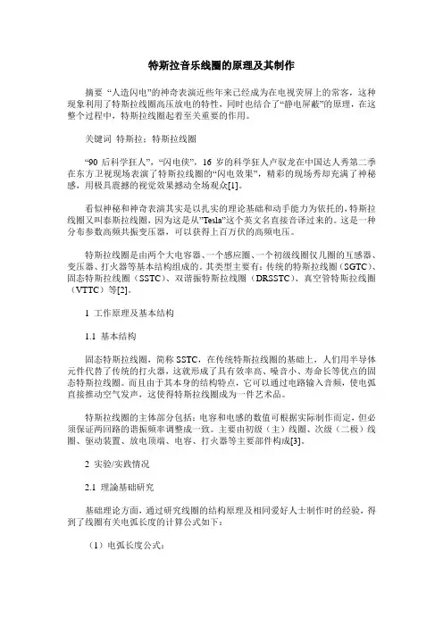 特斯拉音乐线圈的原理及其制作