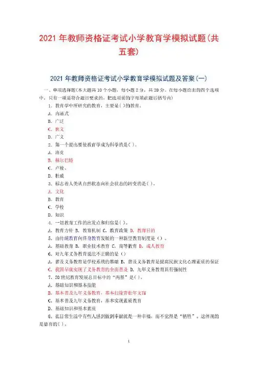 2021年教师资格证考试小学教育学模拟试题(共五套)