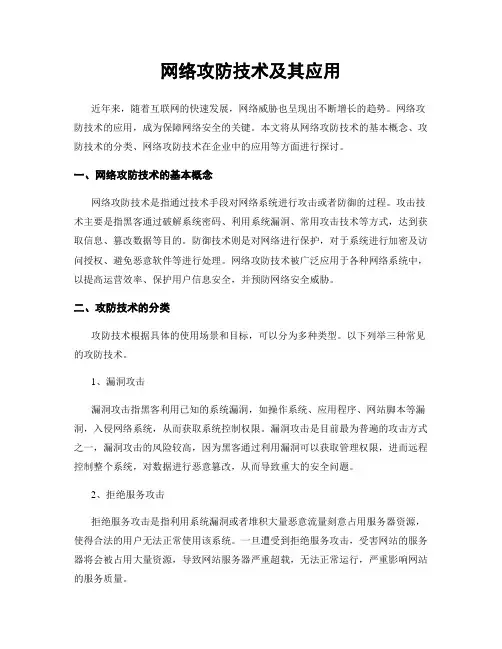 网络攻防技术及其应用