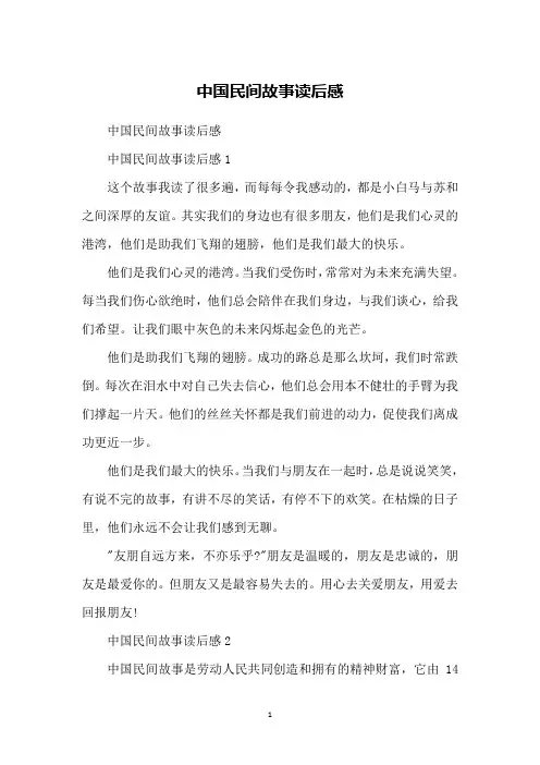 中国民间故事读后感 4