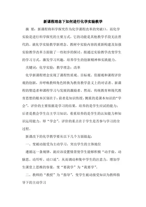 新课程理念下如何进行化学实验教学
