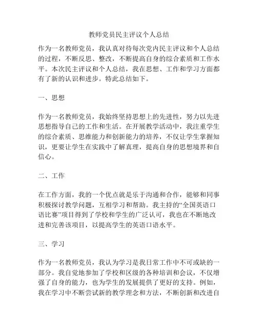 教师党员民主评议个人总结