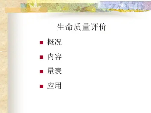 生命质量评价