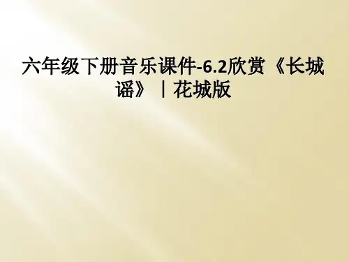 六年级下册音乐课件-6.2欣赏《长城谣》|花城版
