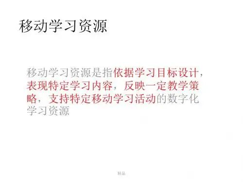 移动学习资源课件.ppt