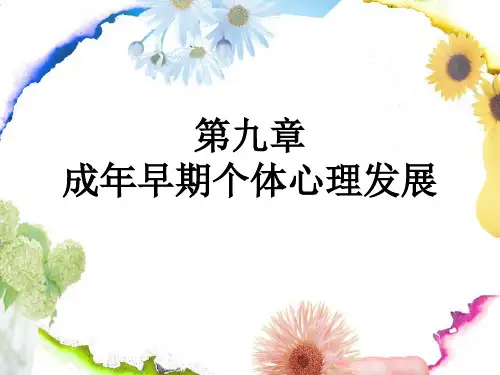 成年早期个体的心理发展 PPT课件