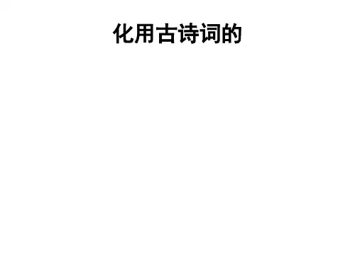 化用古诗词的现代流行歌曲