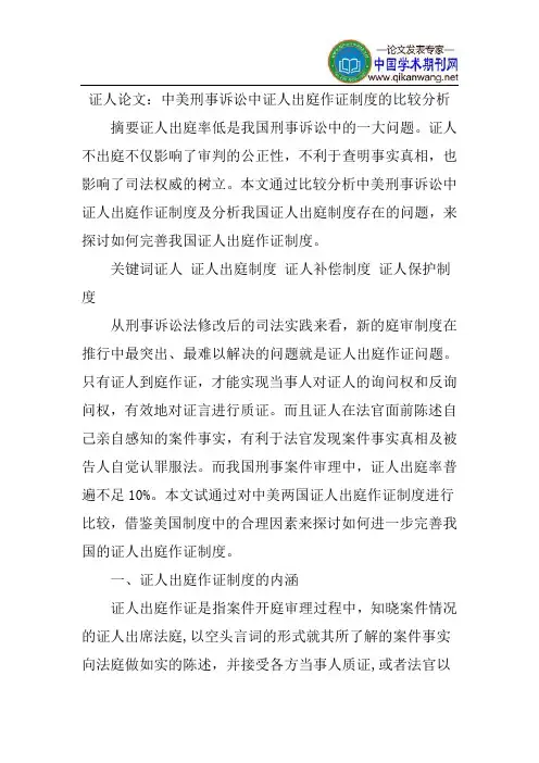 证人论文：中美刑事诉讼中证人出庭作证制度的比较分析