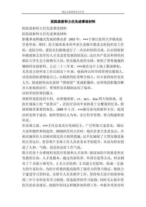 医院放射科主任先进事迹材料-精品文案范文