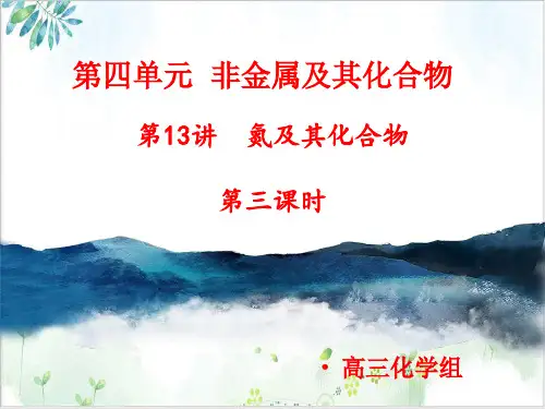 高考专题氮及其化合物第三课件高三高考化学一轮复习PPT