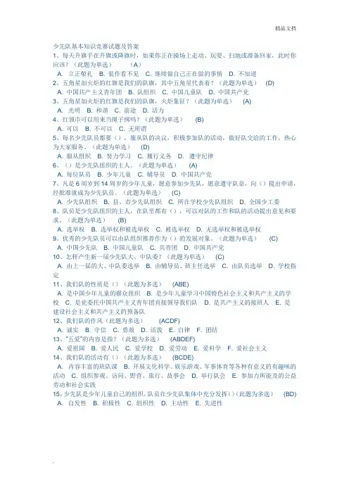 少先队基本知识竞赛试题及答案 2