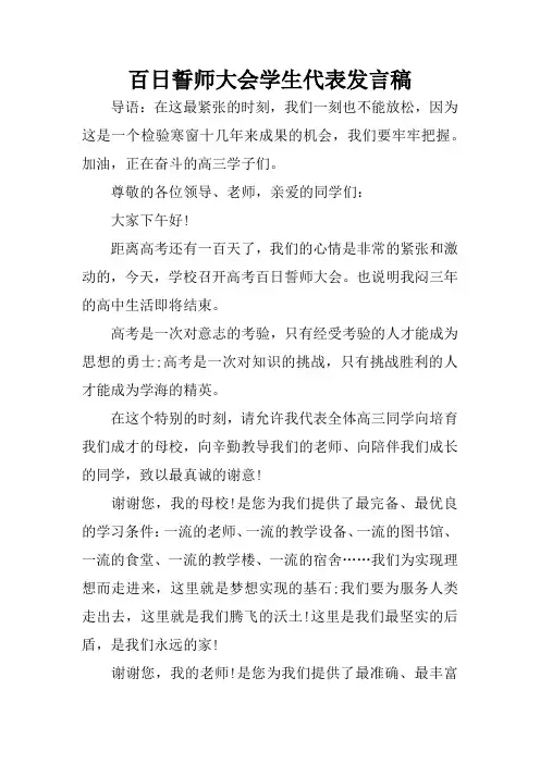 百日誓师大会学生代表发言稿 2