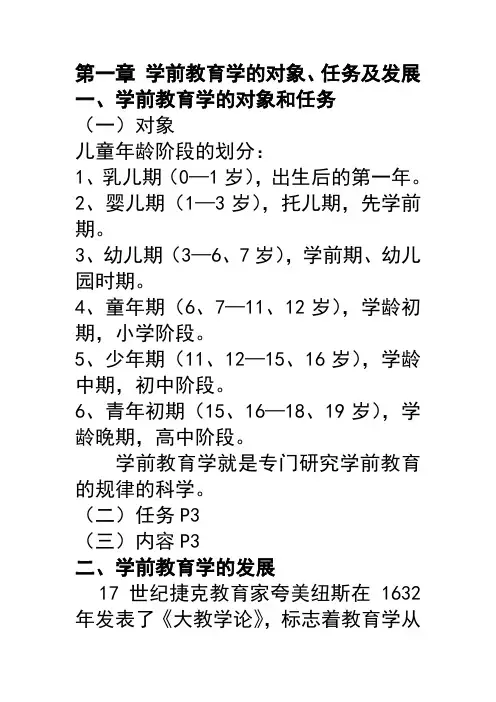 第一章 学前教育学的对象、任务及发展汇总