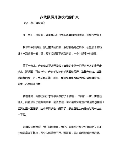 少先队员升旗仪式的作文,