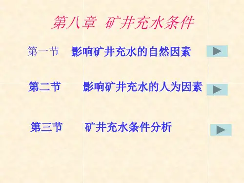 矿井充水条件