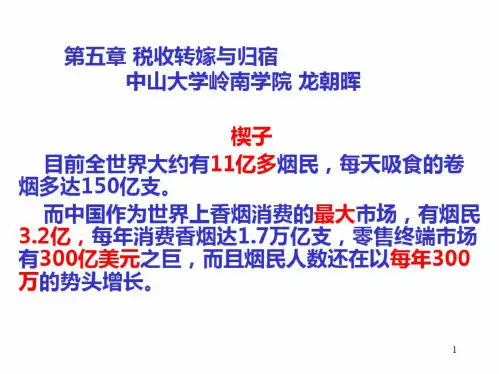 税收转嫁与归宿培训课件