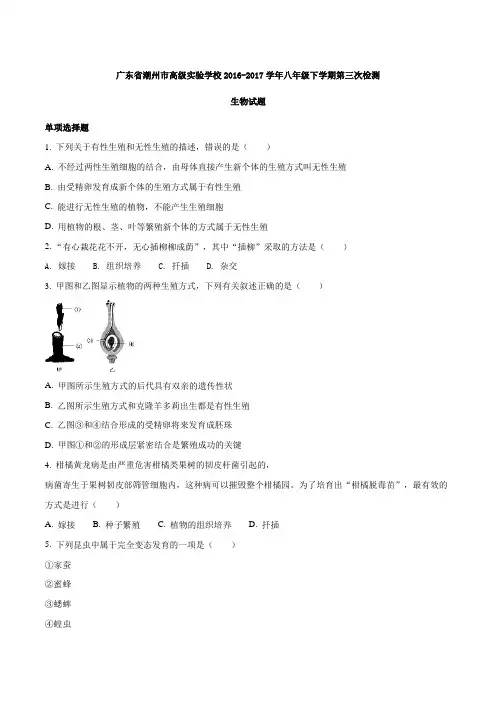 精品：广东省潮州市高级实验学校2016-2017学年八年级下学期第三次检测生物试题(原卷版)