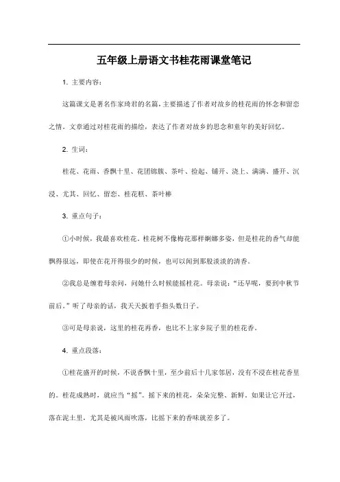 五年级上册语文书桂花雨课堂笔记