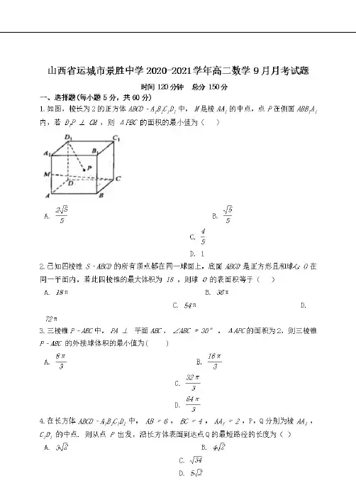山西省运城市景胜中学2020-2021学年高二数学9月月考试题 【含答案】