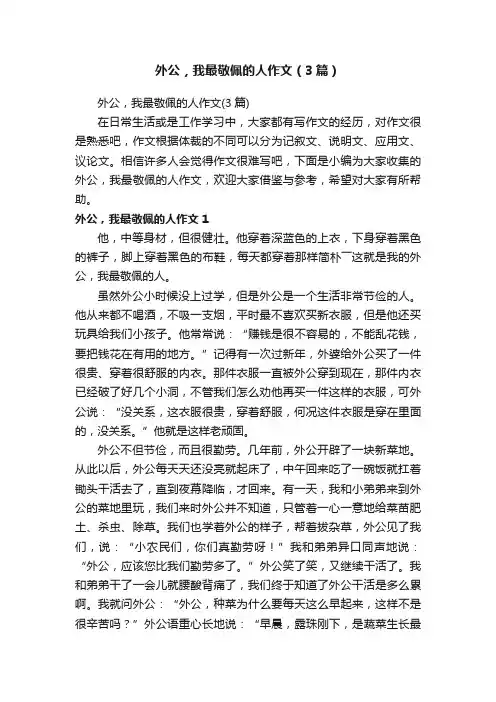 外公，我最敬佩的人作文（3篇）
