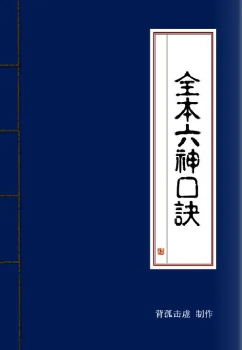 全本六神口诀