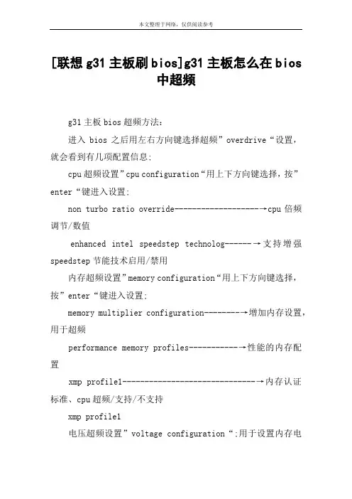 [联想g31主板刷bios]g31主板怎么在bios中超频