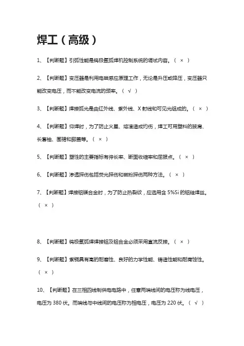 [一遍过]焊工(高级)模拟考试题库[考点]