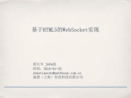 基于HTML5的websocket实现讲解
