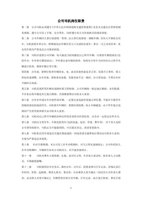 公司司机岗位职责