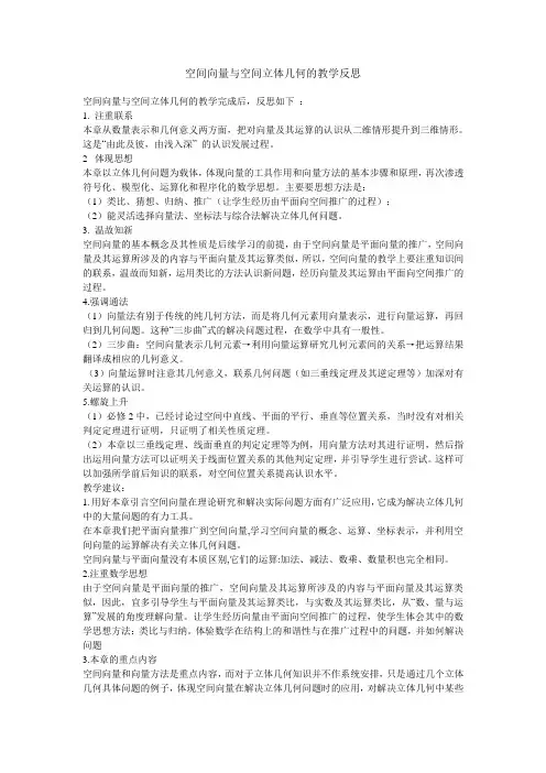 空间向量与空间立体几何的教学反思