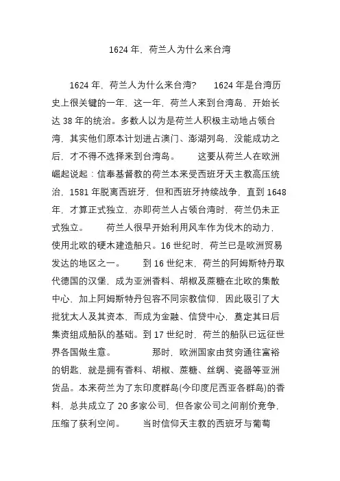 1624年荷兰人为什么来台湾
