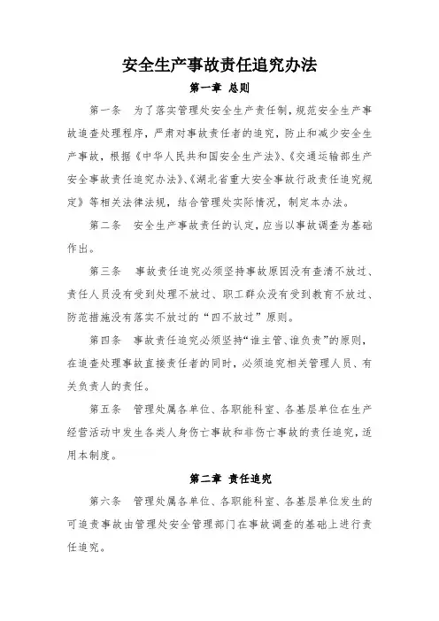 安全生产事故责任追究办法