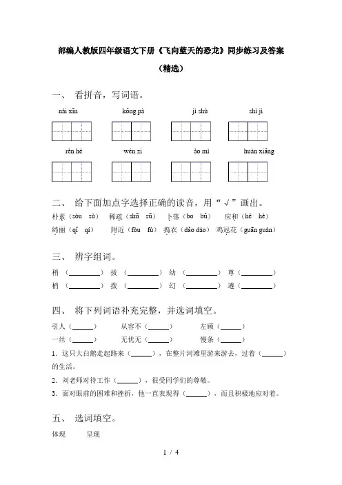 部编人教版四年级语文下册《飞向蓝天的恐龙》同步练习及答案(精选)