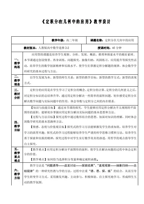 《定积分在几何中的应用》教学设计